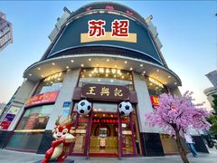 -王興記(中山路店)
