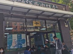 门面-清真永恒华威肉饼(潘家园店)