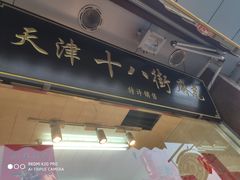 门面-小宝栗子(嘉华国际商业中心店)