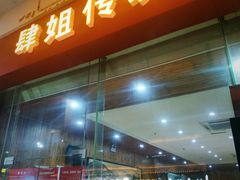 门面-肆姐面粉馆(坡子街店)