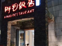 -阿毛饭店首店·宁波老字号(文化广场店)
