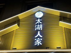 -太湖人家·喝土鸡汤·品太湖三白(动物园店)