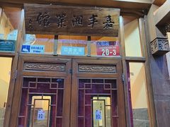 -嘉丰湘菜馆(芳群园店)