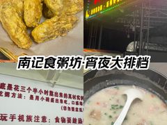 -南记食粥坊·宵夜大排档(岭南分店)