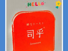 -司乎·日式鲜吐司(EFC欧美广场店)