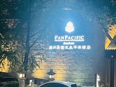 -苏州吴宫泛太平洋酒店