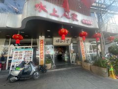 -水上人家民俗餐厅(洱海公园店)