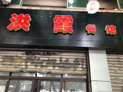 门面-洪霞餐馆