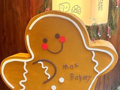 -Max Bakery 阿唛手作