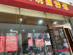 -肆姐面粉馆(坡子街店)