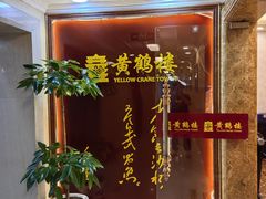-黄鹤楼湖北特色菜(高碑店)