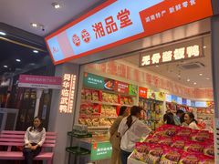 -舜华临武鸭·湖南零食特产(三王街店)