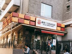 门面-新侨三宝乐面包店(崇文门店)