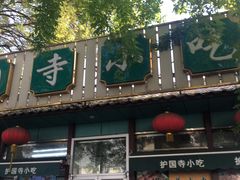 门面-护国寺小吃(新街口店)