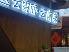 -菌自由丨野生菌火锅特色庭院餐厅(丽江古城店)