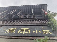 -煮雨小筑(斜塘老街店)