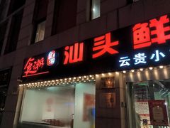 -食潮汕头鲜牛馆(望京保利店)