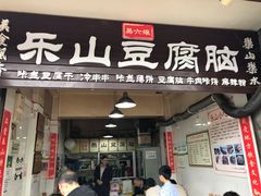 门面-乐山豆腐脑(北街店)
