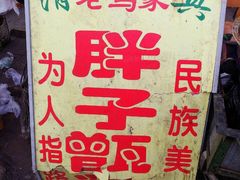 -马文章胖子甑糕(洒金桥店)