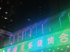 门面-庆峰龙虾烧烤(合肥一店)