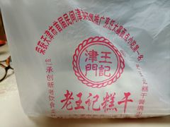 -老王记糕干(养鱼池路店)