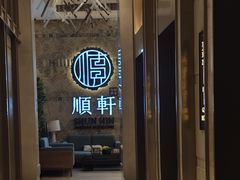 -顺轩海鲜火锅酒家