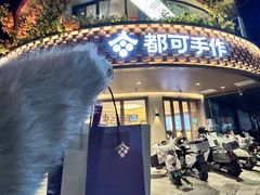 -都可手作(学士街手作店)