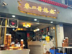 -秦二哥格格(高笋塘店)