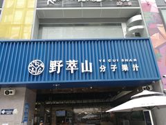 门面-野萃山·潮汕厚果汁(十亩地店)