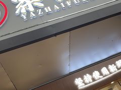 门面-鸭寨夫人(无锡首店)