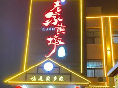-老家黄墩(海滨二路店)
