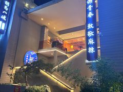 -胡马八破·川菜小馆(宽厚里店)