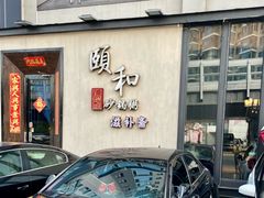 -颐和•海鲜砂锅粥•啫啫煲(奥林匹克广场店)