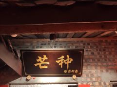 -田园印象·成都土菜院子(华阳店)