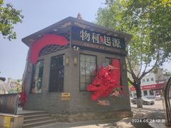 -蚝堡·生蚝海鲜烧烤物种起源•海肠捞饭(刘公岛店)