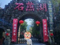 -石燕湖生态旅游景区