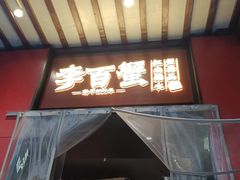 -李百蟹·江南蟹黄面·河景餐厅(夫子庙总店)