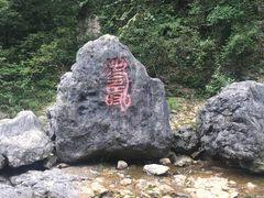 景点-华蓥山天意谷景区