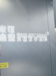 -米可造型烫发染发