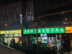 -老爆肚满五香烧牛羊肉