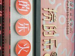 -捞的乐自助火锅(通江店)