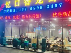 -忆口香龙虾(珠海夏湾老店)