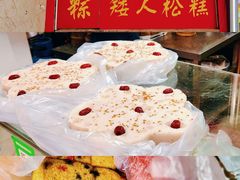 -矮人松糕(小南店)