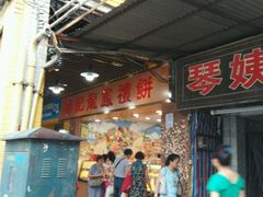 -赞记龙凤礼饼(龙津路店)
