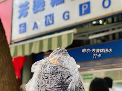 -芳婆糕团店(王府大街店)