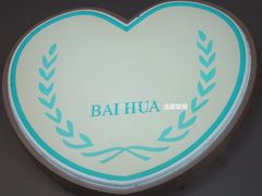 -百花传统甜品店(原址店)