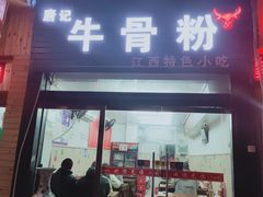 门面-唐记牛骨粉(陶溪川店)