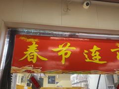 -昱德来·天津菜(河西店)