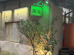 -同福社
