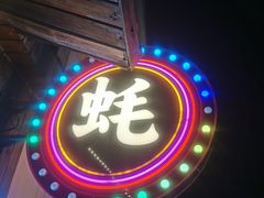 -蚝堡海鲜·威海菜·海肠捞饭·烧烤·亚洲吃蚝公司(幸福门店)
